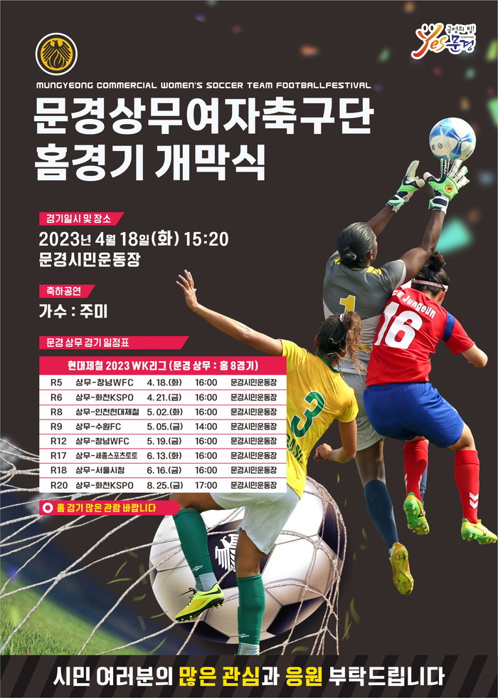 문경상무여자축구단 홈경기 개막전 포스터(사진=문경시)
