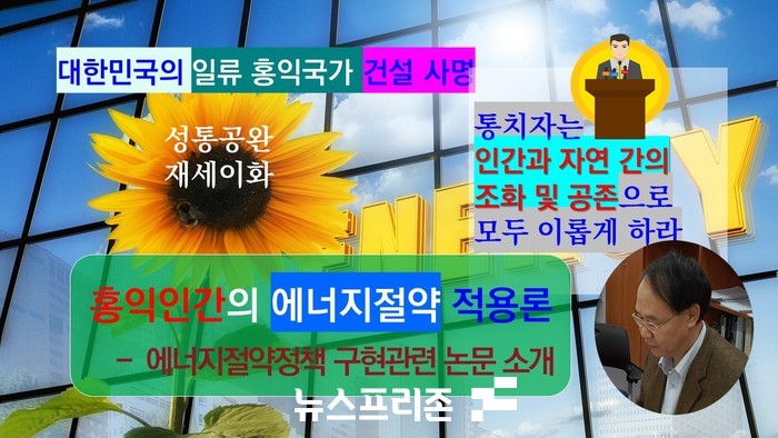 홍익인간 사상의 현대 적용을 통해 인간과 자연 간의 조화 및 공존을 지향하는 에너지절약정책의 구현방향 구상을 연구목적으로 시도