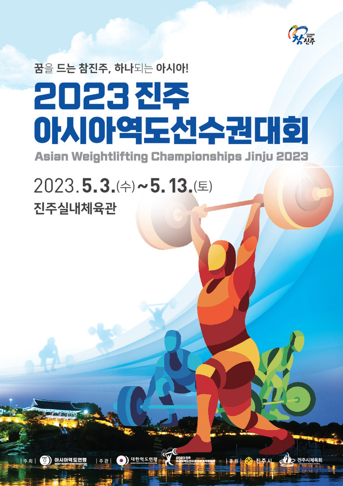 아시아역도선수권대회 포스터.(사진=진주시)