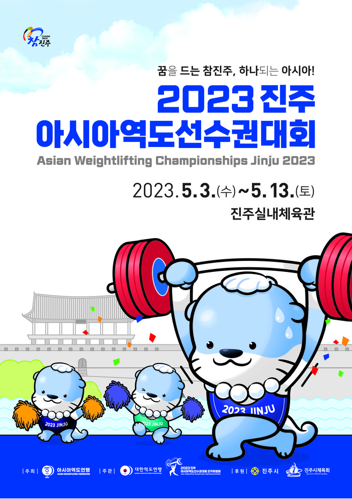 아시아역도선수권대회 포스터.(사진=진주시)