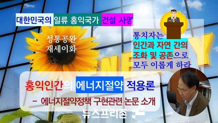 인간과 자연 간의 조화 및 공존 지향적이라는 홍익인간 사상이라는 관점에서 볼 때, 에너지절약은 물론 온실가스 배출 감소나 미세먼지 및 대기오염 배출량을 감축시키는 것이 가능하다.