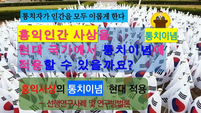 홍익인간 사상을 현대 국가에서 통치이념으로 실현하거나 적용할 수 있을까요?