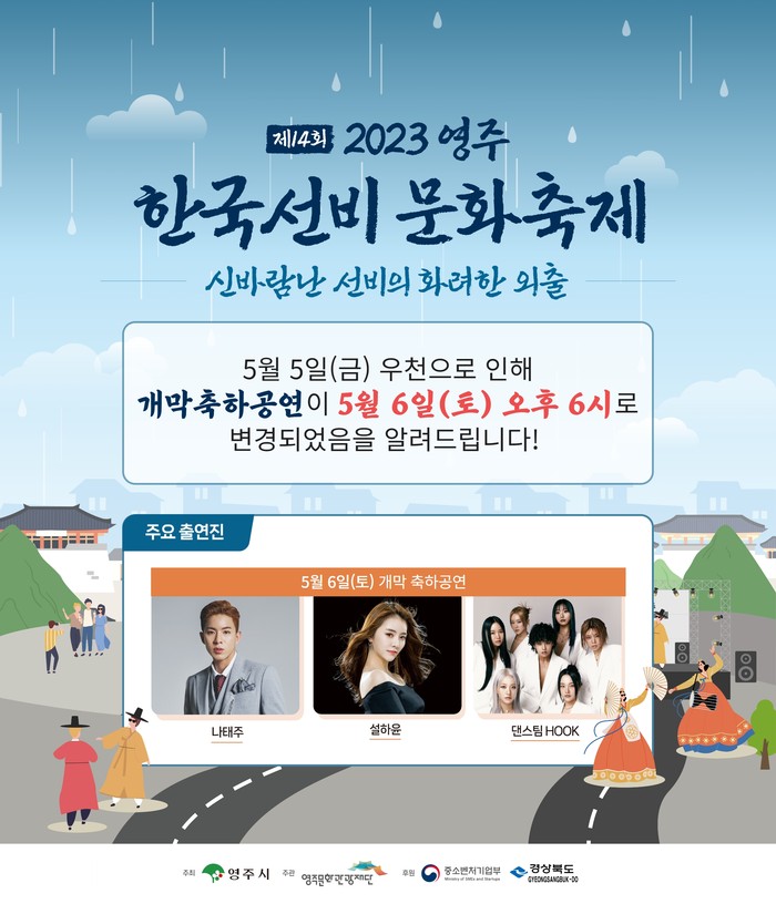 2023영주 한국선비문화축제 개막행사 우천 연기 카드뉴스(사진=영주시)