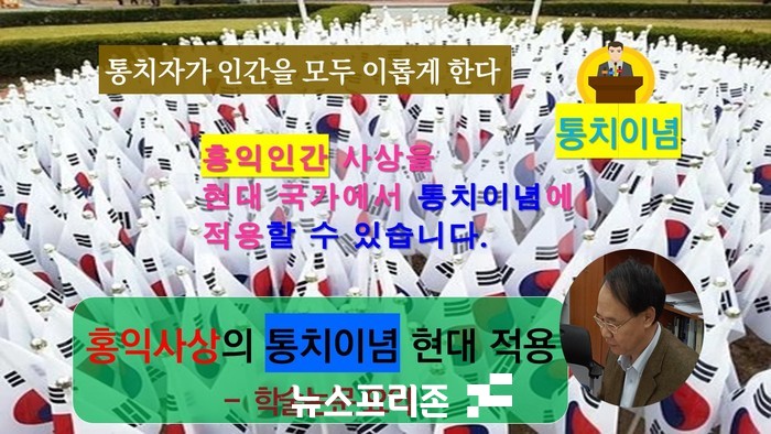 필자는 정치・경제 양극화 및 사회갈등의 현재 상황에서 국민 모두를 이롭게 할 수 있는 홍익인간 사상을 현대 국가에서 국정운영에 적용할 방안이 있는지 제시하였다.