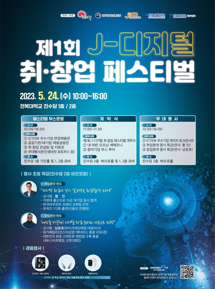 ‘제1회 J-디지털 취·창업 페스티벌’(사진-전주시)