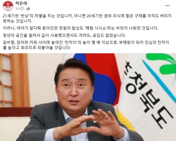 허은아 국민의힘 의원이 16일 페이스북을 통해 최근 벌어진 '충북도 학생 식사 차별 논란'을 비판했다.