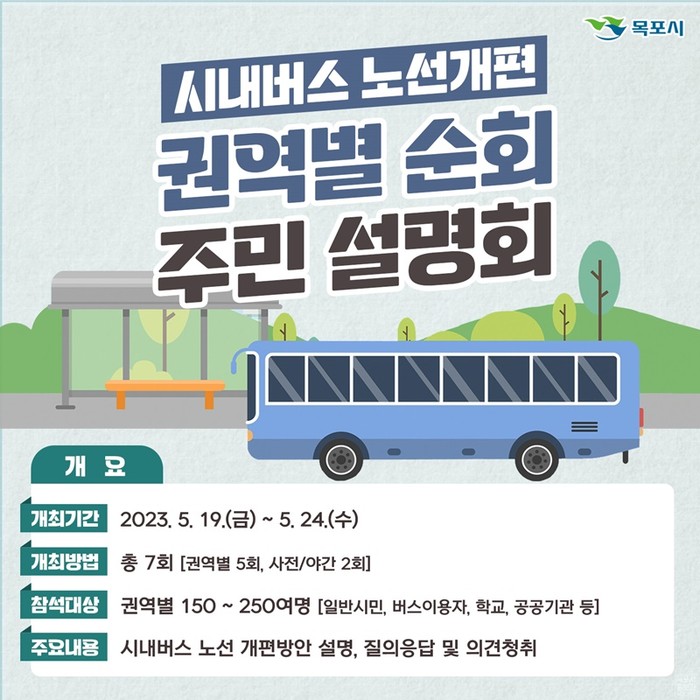 목로시가 시내버스 노선 개편에 따른 주민 설명회를 개최한다.(사진=목포시)