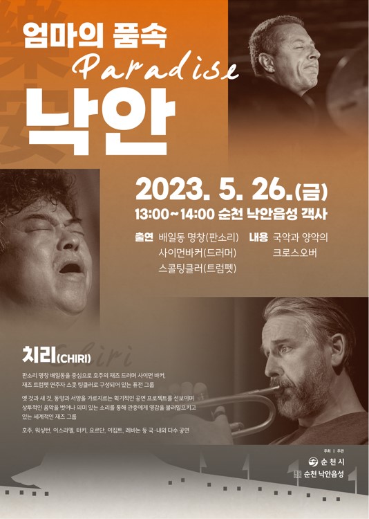 배일동 명창과 그룹 치리 낙안 공연 홍보 포스터. (사진=순천시)