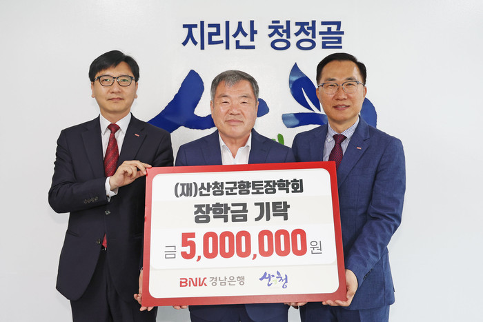 BNK경남은행 산청지점 ‘향토장학금’ 기탁.(사진=산청군)