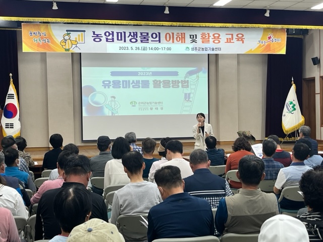 경북 성주군농업기술센터가 농업 미생물 활용 농가 100여명을 대상으로 지난 26일 기술센터에서 ‘농업 미생물의 이해 및 활용’이라는 주제로 교육을 실시하고 있다.(사진=성주군)