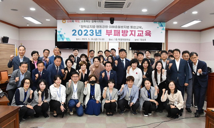 김해시의회는 지난 26일 의원 및 직원을 대상으로 2023년 부패방지 교육을 실시하고 단체사진을 찍고 있다. (사진=김해시의회)
