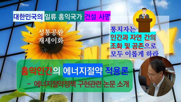 홍익인간 사상의 환경이념에 의해 인간과 자연 간의 조화 및 공존을 지향하는 행복한 에너지 소비생활을 추구할 수 있도록, 홍익인간 사상의 현대적 시현 가능성에 대한 지평을 마련하였다.