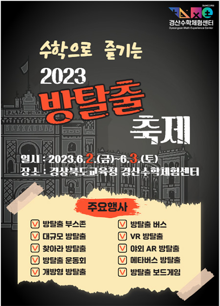 '수학으로 즐기는 2023 방탈출 축제' 포스터.(사진=경산교육지원청)