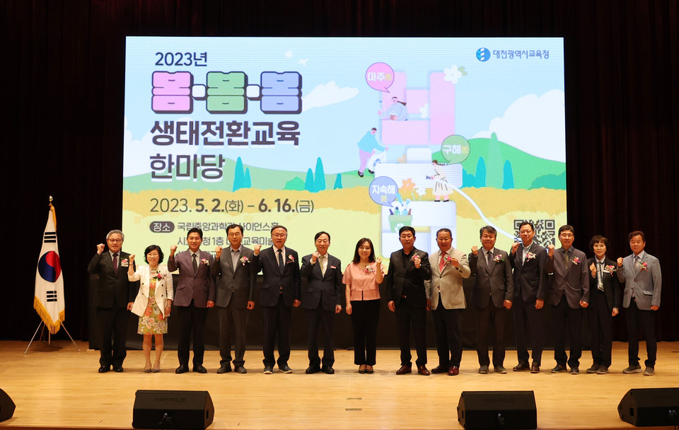 대전시교육청(교육감 설동호)이 30일 지속가능한 미래를 위한 '2023년 봄·봄·봄 생태전환교육 한마당' 선언식을 개최했다.(사진=대전시교육청)