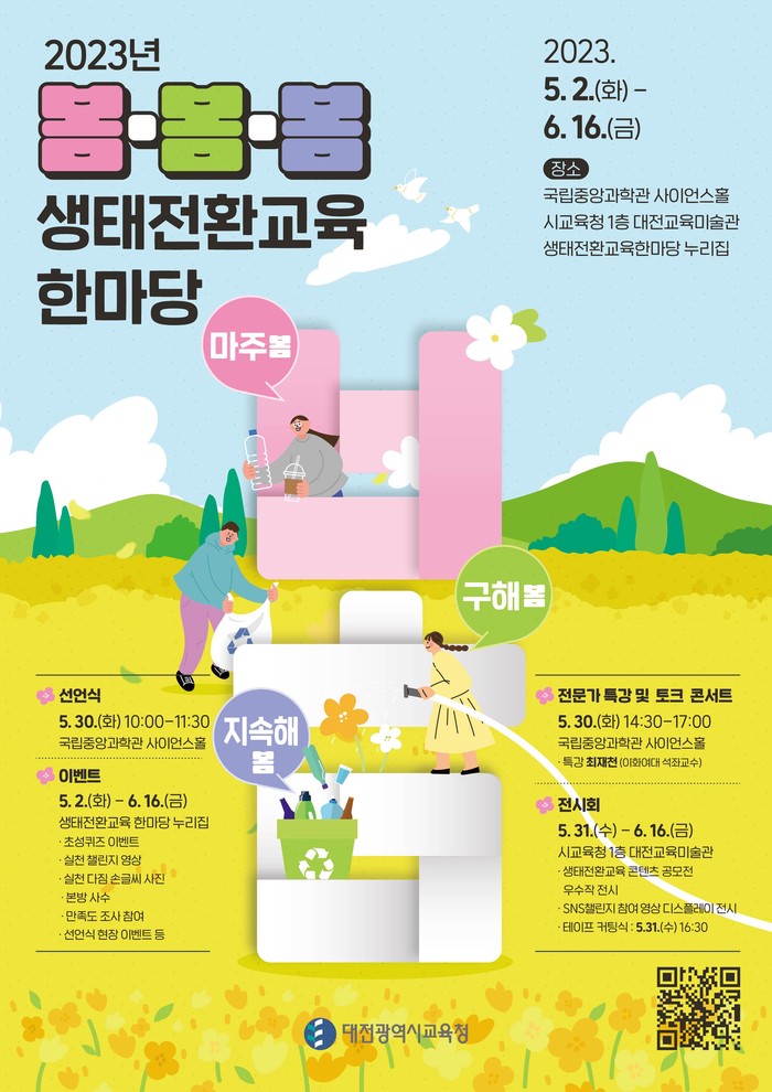 대전시교육청 지속가능한 미래를 위한 '2023년 봄·봄·봄 생태전환교육 한마당' 포스터.(사진=대전시교육청)