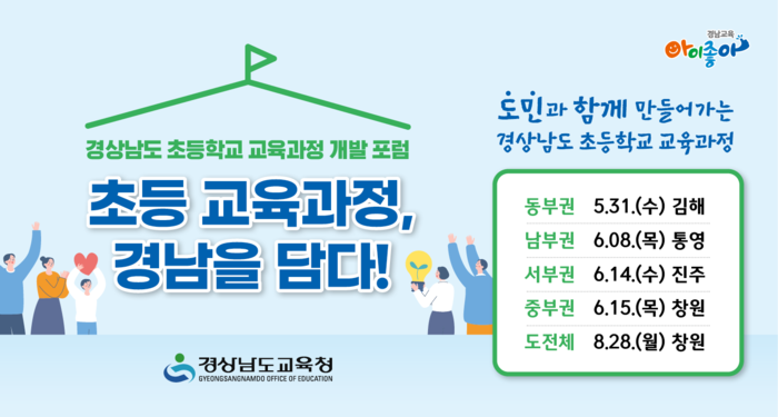 경상남도 초등학교 교육과정 공개 토론회 홍보 포스터.(사진=경남교육청)