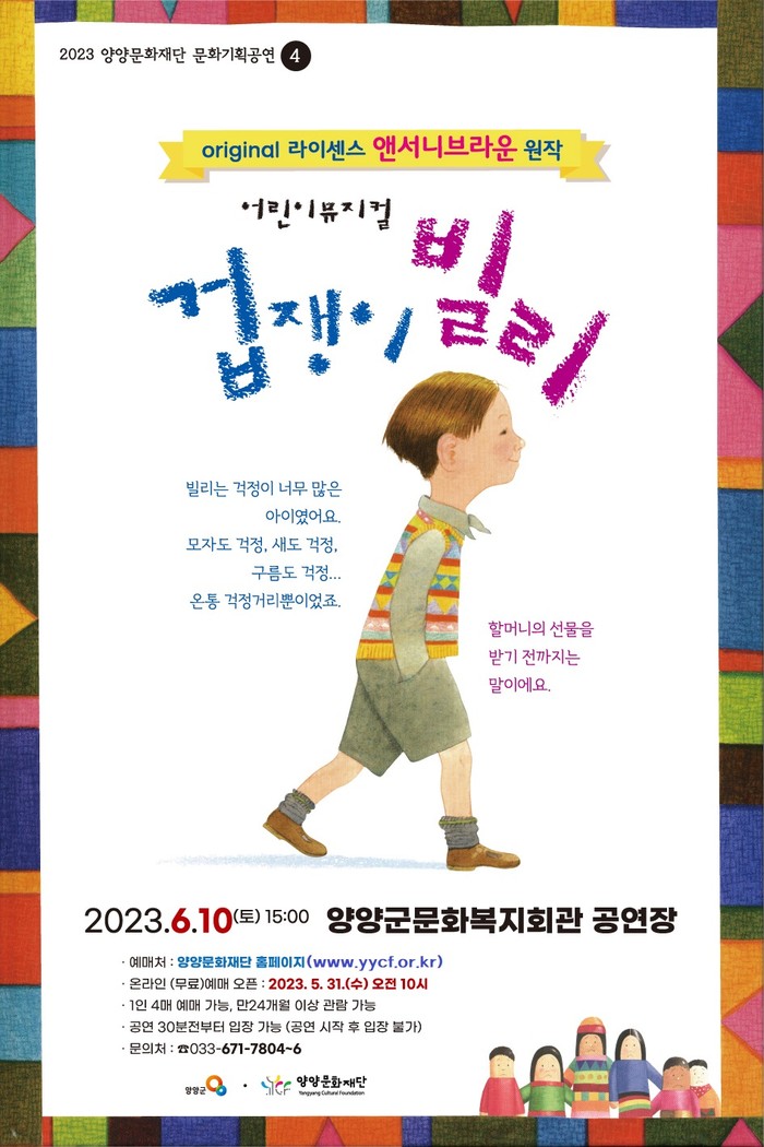 '겁쟁이 빌리' 뮤지컬 홍보포스터 - 좌석 예매는 1인 4매까지 양양문화재단 홈페이지에서 한다.