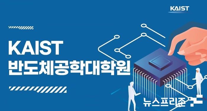 한국과학기술원(KAIST)은 반도체 분야의 선두 주자로서 미래 반도체 산업을 이끌어나갈 세계적인 인력 양성을 위해 반도체공학대학원을 설립했다.(자료=카이스트)