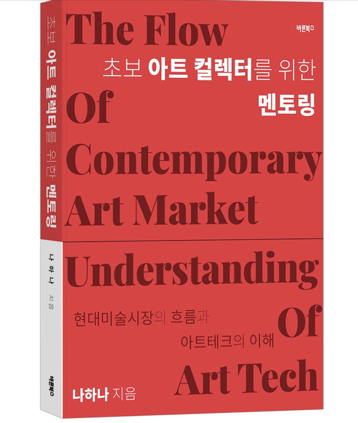 나하나의 『초보 아트 컬렉터를 위한 멘토링: 현대미술시장의 흐름과 아트테크의 이해』(바른북스 출판│294쪽│18,000원) 표지