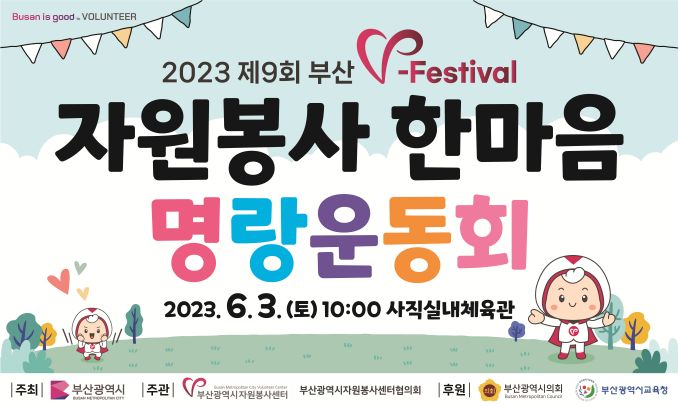 2023 부산자원봉사축제(V-Festival) 안내 포스터.(사진=부산시)