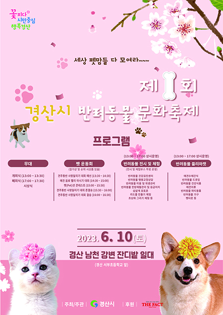 '제1회 경산시 반려동물 문화축제' 포스터.(사진=경산시)