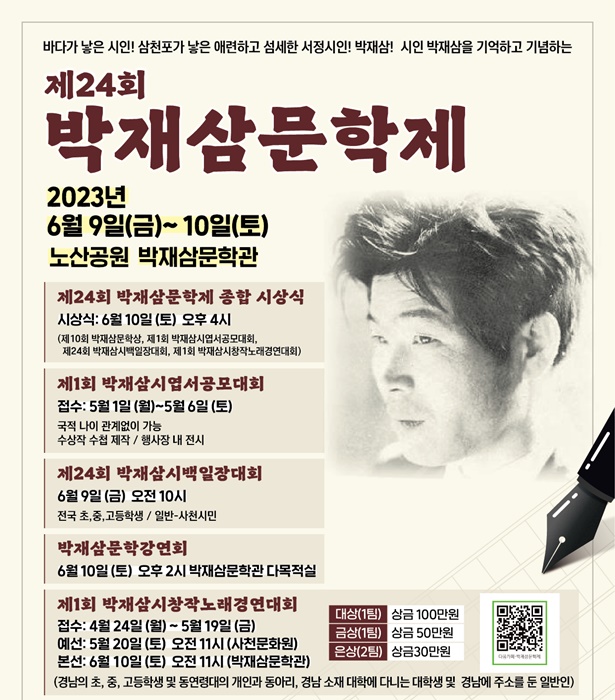 ‘제24회 박재삼문학제’ 포스터.(사진=사천시)