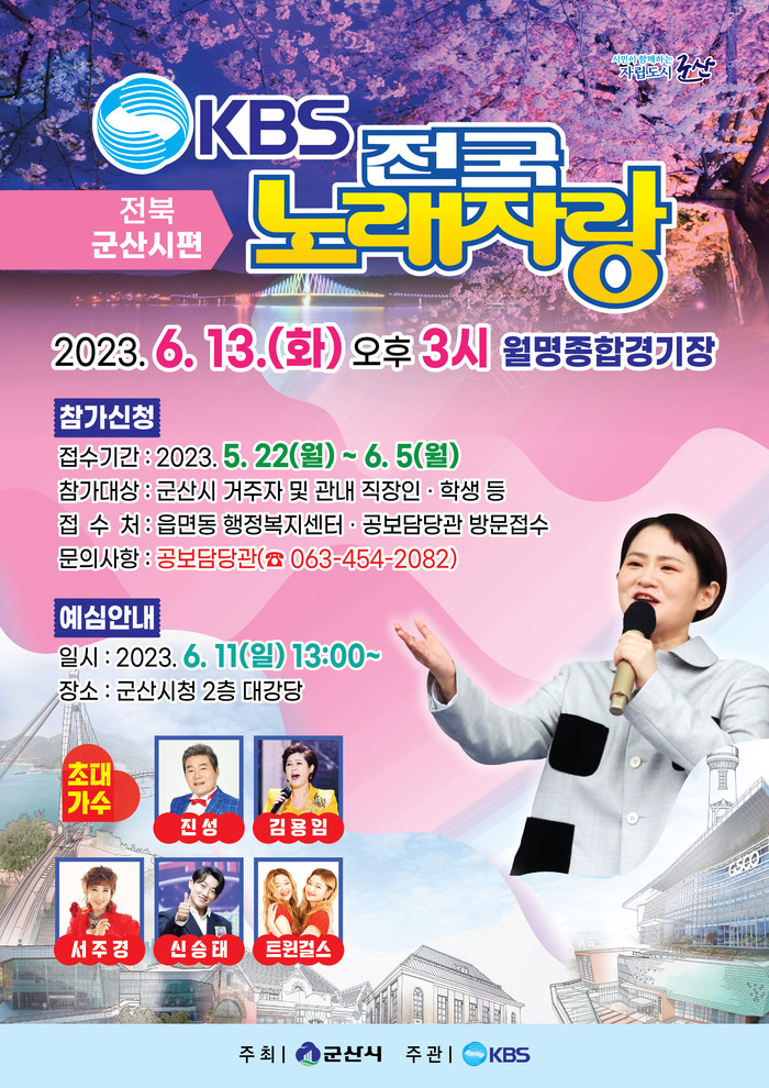 10년만에 군산에서 촬영되는 KBS 전국노래자랑(사진-군산시)