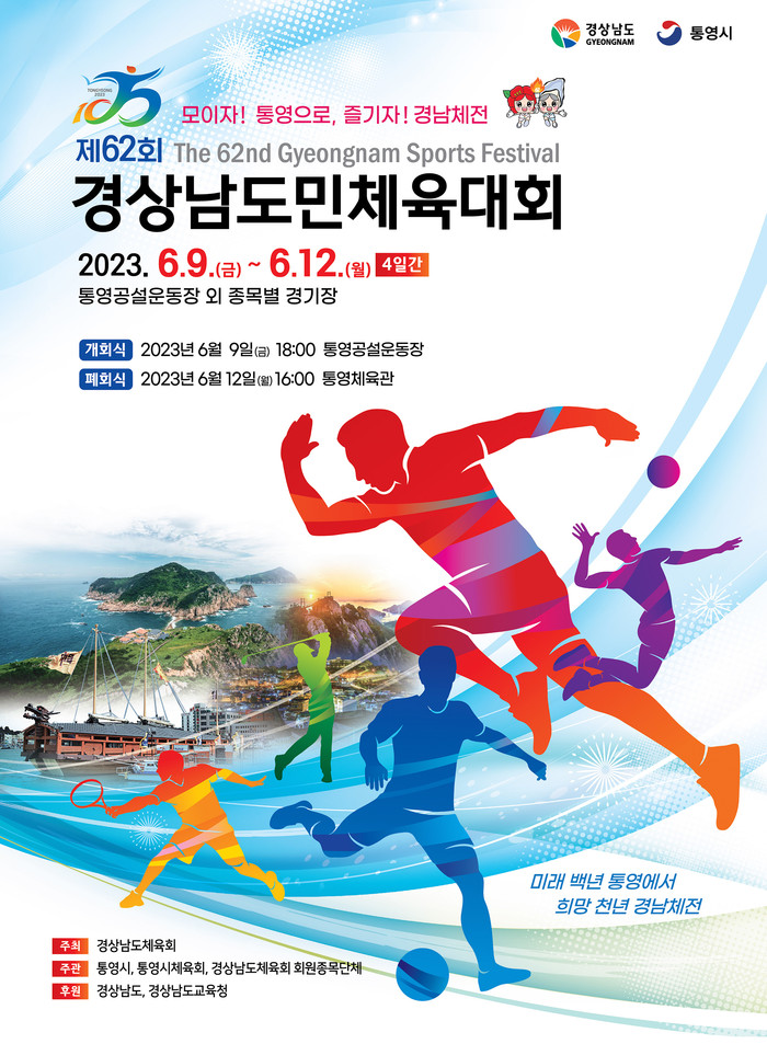 제62회 경남도민체육대회 홍보 포스터 (사진=경남도)