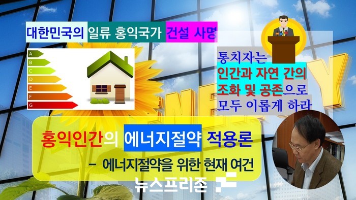 인간과 자연 간의 조화 및 공존 지향적 전략 접근으로 우리 모두 행복하고 이로울 수 있는 이상주의적 실현 여망이 있다.