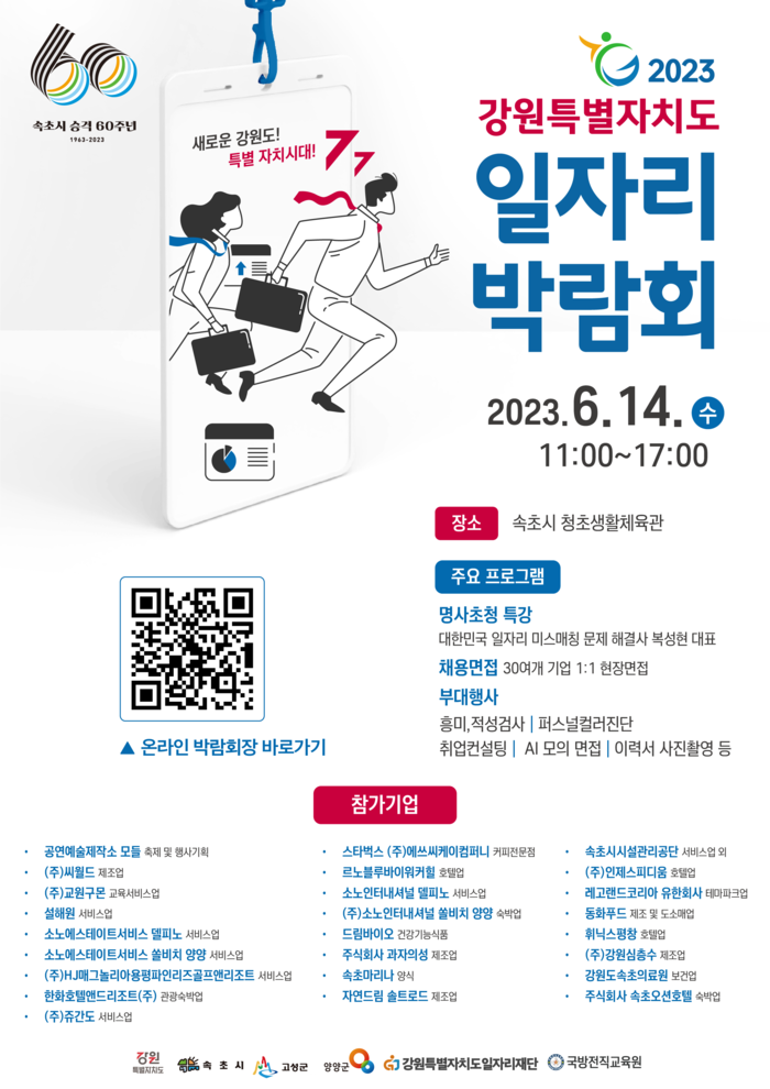 '2023 강원특별자치도 일자리 박람회' 홍보 전단