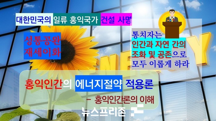 일신강충(一神降衷)하사 성통・광명(性通光明)하니 제세이화(在世理化)하야 홍익인간(弘益人間)하라(그러므로 하느님이 내려와 광명에 성통해 있으니, 재세이화하고 홍익인간하라