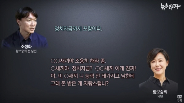 지난 2020년 6월 황보승희 의원의 전 남편(당시엔 부부 관계)인 조승화씨가 "정치자금까지 포함이다"라며 정치자금 건을 폭로하겠다고 하자 황보승희 의원은 크게 반발하며 전 남편을 향해 욕설을 퍼부었다. 황보승희 의원은 그 과정에서 불법 정치자금을 받았다고 사실상 시인하는 취지의 발언을 했다. (사진=뉴스타파 영상 중)