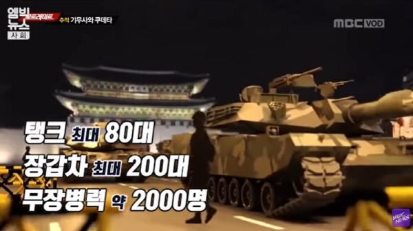 조현천 전 사령관은 지난 2017년초 헌법재판소의 '박근혜 탄핵 심판'을 앞두고 8쪽짜리 '전시 계엄 및 합수 업무 수행방안'과 67쪽에 달하는 '대비계획 세부 자료', 소위 '계엄령 문건' 작성을 지시한 바 있다. 해당 문건에는 계엄사 구성과 국회와 언론 통제 방안, 촛불집회가 열리는 광화문과 국회가 있는 여의도 등에 장갑차를 비롯한 공수부대를 투입한다는 구체적인 내용이 담겨 있어 즉 '군부 쿠데타' 시도 내용으로 해석할 수 있다. (사진=엠빅뉴스 영상 중)