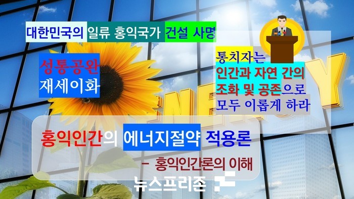 홍익인간 사상은 인간과 자연 간의 조화 및 공존 지향의 사상으로 에너지절약 분야에도 적용이 가능하다.