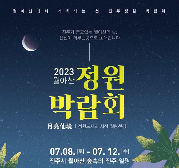 ‘2023 월아산 정원박람회’ 안내문.(사진=진주시)
