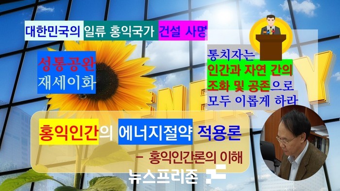 홍익인간 사상은 인간과 자연 간의 조화 및 공존 지향의 사상으로 에너지절약 분야에도 적용이 가능하다.