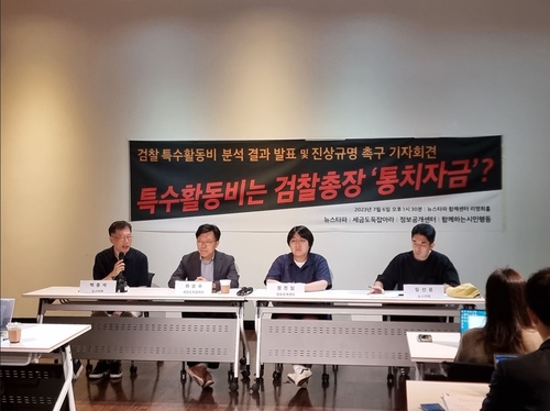 '검찰 특수활동비 진상규명 촉구' 기자회견