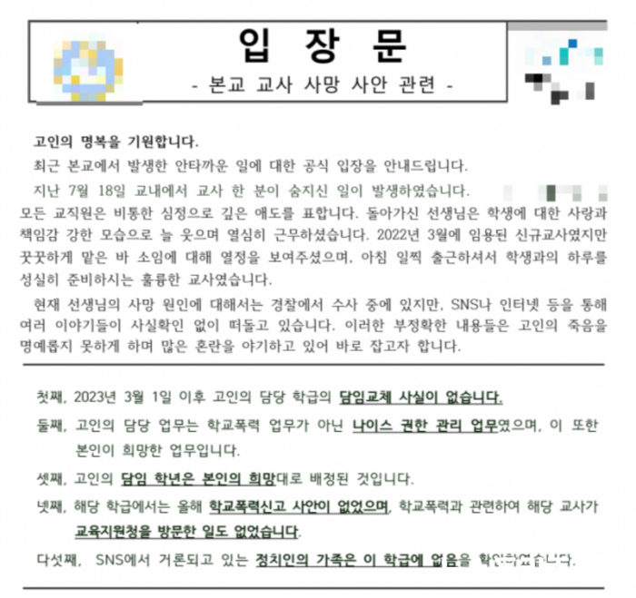 S초등학교 입장문(사진=S초등학교 홈페이지 갈무리)