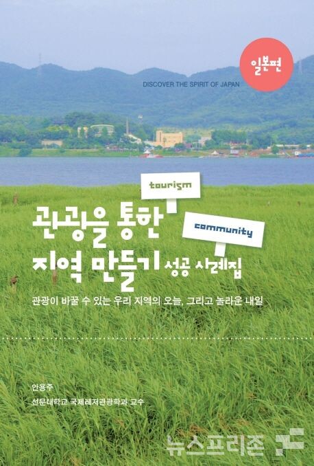 책 '관광을 통한 지역만들기 성공 사례집' 표지 사진