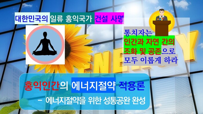 홍익인간 사상은 인간과 자연 간의 조화 및 공존 지향의 사상으로 에너지절약 분야에도 적용이 가능하다.