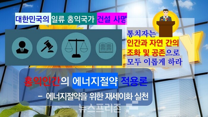 홍익인간 사상은 인간과 자연 간의 조화 및 공존 지향의 사상으로 에너지절약 분야에도 적용이 가능하다.