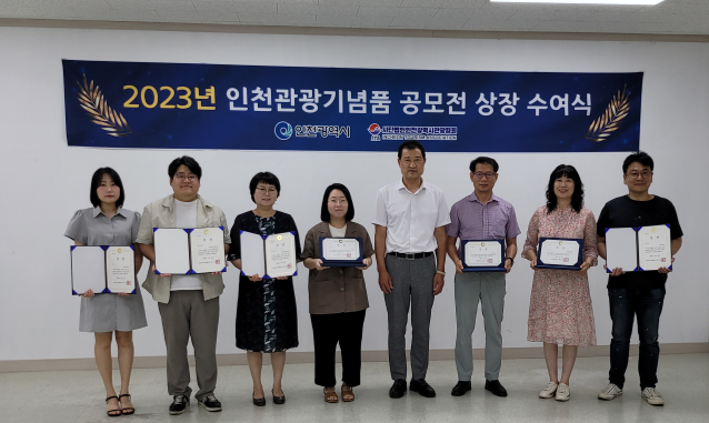 ​인천시는 11일 인천광역시관광협회와 함께 지역 대표 관광기념품 발굴을 위한 ‘2023년 인천관광기념품 공모전’을 개최하고 입상작 시상식을 개최했다.​