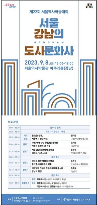 제22회 서울역사학술대회 웹 전단. (자료=서울역사편찬원)