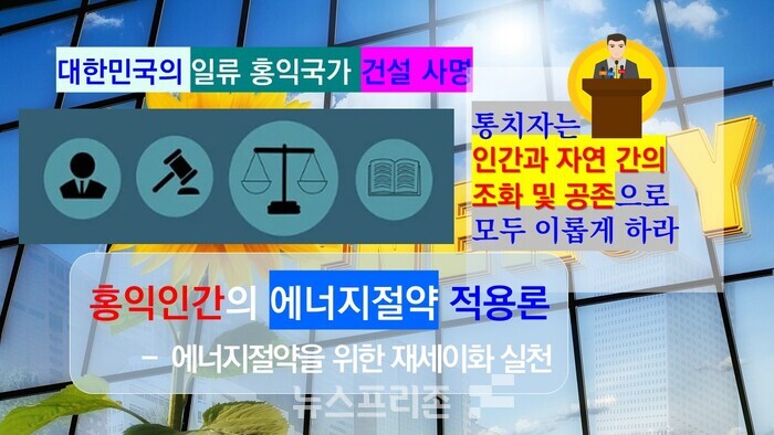 홍익인간 사상은 인간과 자연 간의 조화 및 공존 지향의 사상으로, 성통・공완과 재세이화 충족의 선결조건 하에서 수에너지절약 법제를 통해 에너지절약 분야를 포함한 환경이념에도 적용이 가능하다.