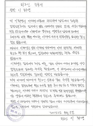 이화영 전 경기도 평화부지사가 지난 7일 공개한 자필 진술서. 연합뉴스