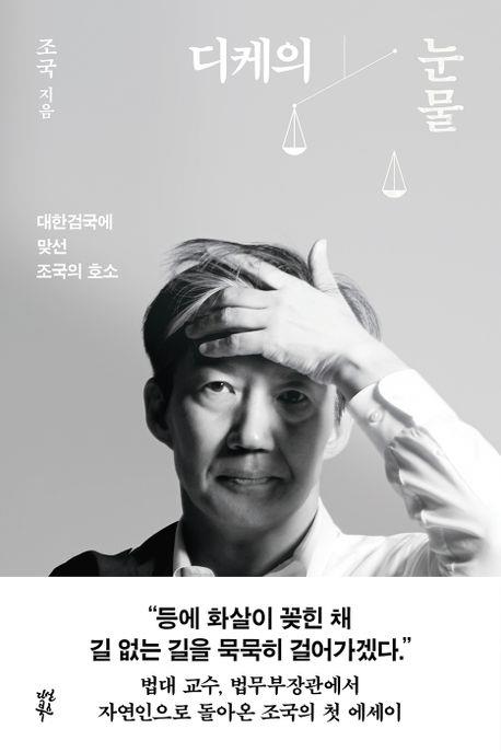 사진: 조국 전 법무부 장관이 쓴 '디케의 눈물'이 출간하자마자 베스트셀러 정상에 올랐다. 교보문고가 8일 집계한 9월 첫째 주 베스트셀러 순위에 따르면 '디케의 눈물'은 유튜버 주언규가 쓴 '슈퍼노멀'을 따돌리고 1위를 차지했다.