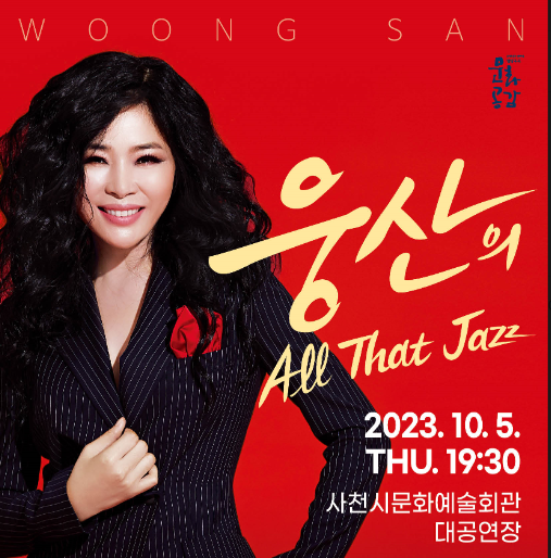 웅산의 재즈 콘서트 포스터.(사진=사천문화재단 제공)