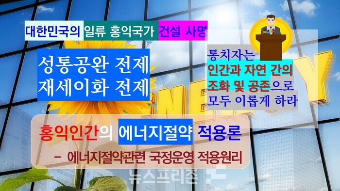 홍익인간 사상은 인간과 자연 간의 조화 및 공존 지향의 사상으로 에너지절약 분야를 퐁함한 환경이념에도 적용이 가능하다.