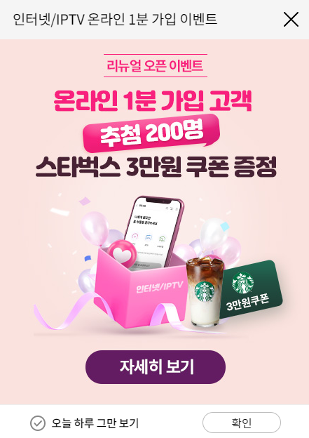  LG유플러스 리뉴얼 오픈 이벤트 팝업 광고. (자료=LG유플러스)