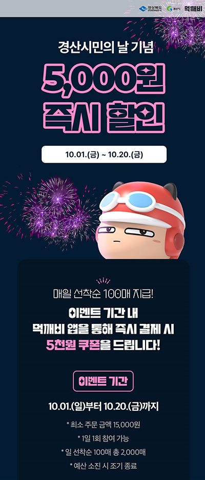 '경산시민의 날' 기념 공공배달앱 먹깨비 할인 진행.(사진=경산시)